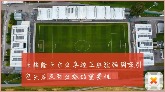 卡梅隆卡尔分享控卫经验强调吸引包夹后及时分球的重要性
